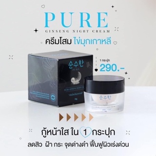 PURE ครีมโสมไข่มุกเพียว โสมไข่มุกเกาหลี หน้าใส ลดสิว ลดฝ้า เพียวสกินเเคร์ เพิร์ล จินเส็ง ไนท์ ครีม 10 กรัม