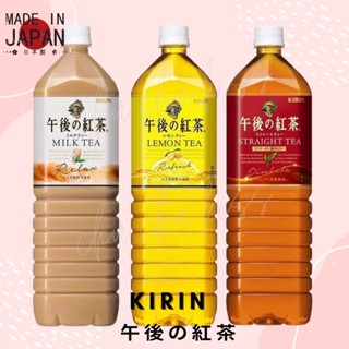 ส่งตรงจากญี่ปุ่น KIRIN Afternoon tea Milk tea / Lemon tea / Straight tea ชาคิริน ชานมญี่ปุ่น ชาเลม่อน