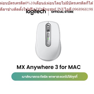 Logitech MX Anywhere 3 for MAC Wireless Mouse Bluetooth any surface (เมาส์ไร้สาย บลูทูธ พกพาสะดวก)