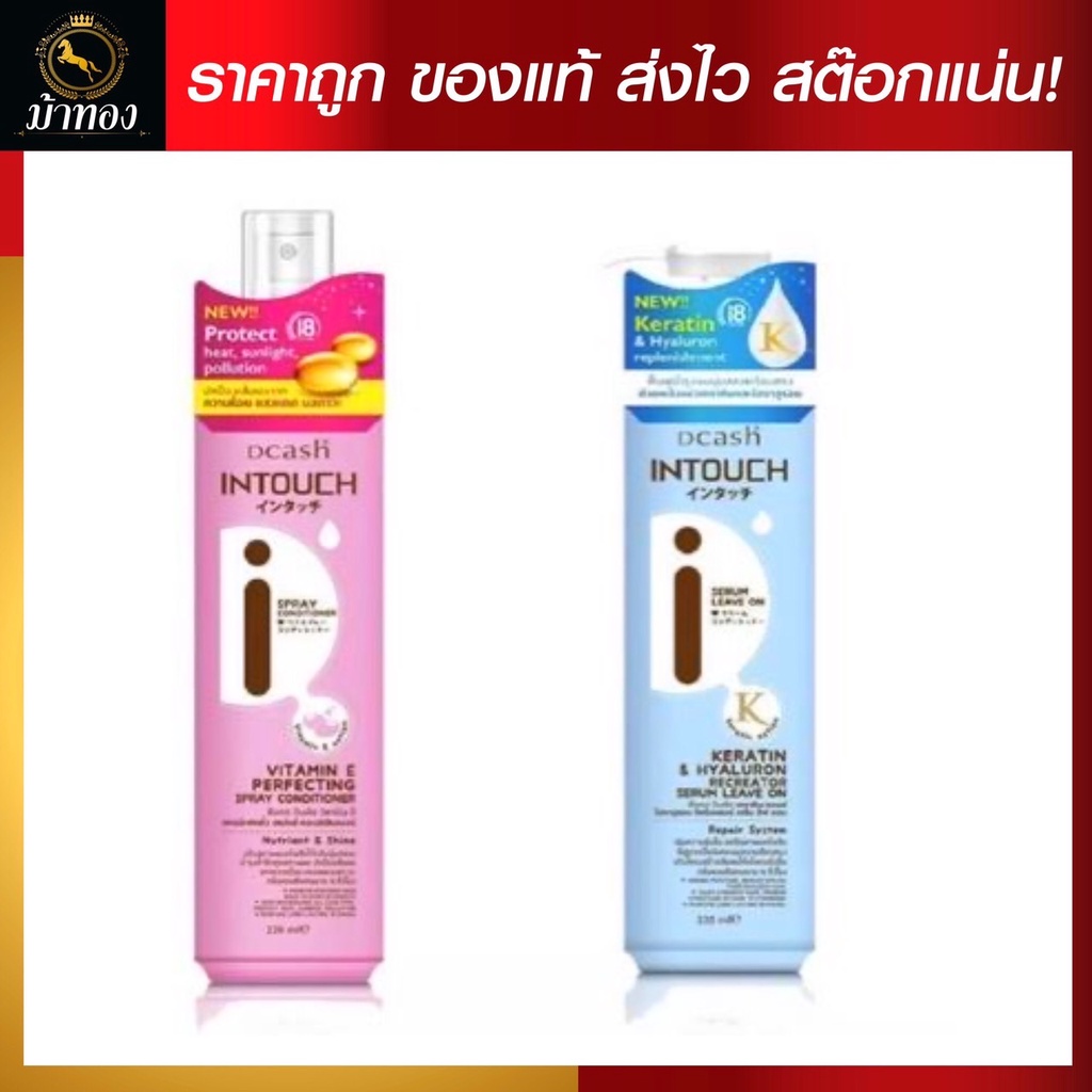 Dcash Intouch Spray Conditioner ดีแคช อินทัช สเปรย์ บำรุงผม อาหารผม แบบไม่ต้องล้างออก 220 มล