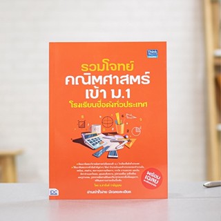 หนังสือ รวมโจทย์คณิตศาสตร์เข้า ม.1 โรงเรียนชื่อดังทั่วประเทศ | หนังสือสอบเข้า ม.1 คณิต