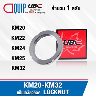 KM20 KM22 KM24 KM25 KM32 UBC แป้นเกลียวล๊อค ( LOCK NUT ) Locknut KM20 KM22 KM24 KM25 KM32 ใช้สำห