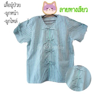 เสื้อผู้ป่วยลายทางเขียว