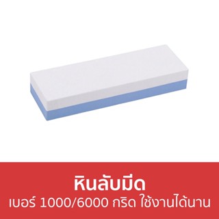 หินลับมีด เบอร์ 1000/6000 กริด ใช้งานได้นาน - ที่ลับมีด ลับมีด เครื่องลับมีด ที่รับมีด หินรับมีด หินลับมีดญี่ปุ่น แท่นลั