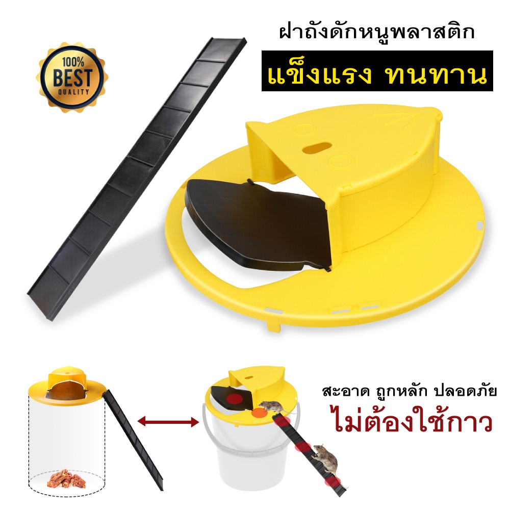 ฝาดักหนู ฝาถังดักหนู ถังดักหนู สําหรับหนูเจลลี่ ​ทนทาน กับดักหนู ที่ดักหนู กรงหนู ไม่มีถังให้