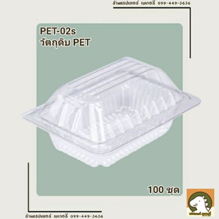 กล่องอาหารและเบเกอรี่ PET-02s วัตถุดิบ PET