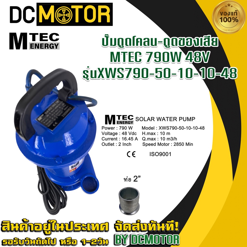 ปั๊มน้ำสำหรับดูดโคลน ปั้มดูดของเสีย  (ระบบไฟ DC48V) MTEC รุ่น XWS790-50-10-10-48 790W 48V