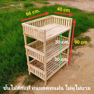 ชั้นไม้วางของ 3 ชั้น (งานดิบไม่ได้ทำสี)