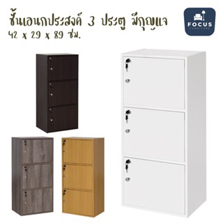 Focus Furniture ชั้นวางอเนกประสงค์ 3 ช่อง 3 ประตู มีกุญแจ ขนาดสินค้า : 42x29x89 ซม.