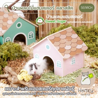 Homey Hamster 🐹☘️ บ้านหลบแฮมสเตอร์ Sweet Sugar 🏠 ของแต่งกรงแฮมสเตอร์ ท่อมุดกล่องขุด รองกรงmillamore niteangel h1 ขนมเลีย