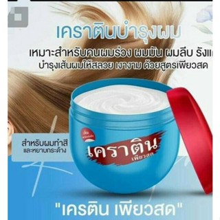 เคราติน เพียวสด สูตรเข้มข้น 50ml  ใช้แทนครีมนวดผมได้ ทำให้ผมนุ่มสลวย ผมเงางาม ไม่แห้งชี้ฟู จัดทรงง่าย