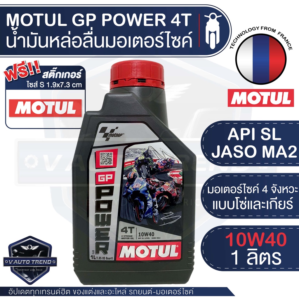 MOTUL GP Power 4T 10W40 1L JASO MA2 API SL น้ำมันหล่อลื่นสำหรับรถจักรยานยนต์ 4 จังหวะ แบบโซ่/เกียร์ กึ่งสังเคราะห์