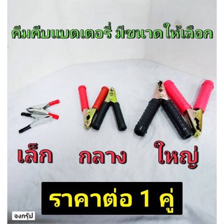 คีมคีบแบตเตอรี่ ที่คีบแบต ปากหนีบแบตเตอรี่ คีมหนีบดำแดง  มี 3 ขนาดให้เลือก เล็ก กลาง และ ใหญ่ ราคาต่อ 1 ชุด