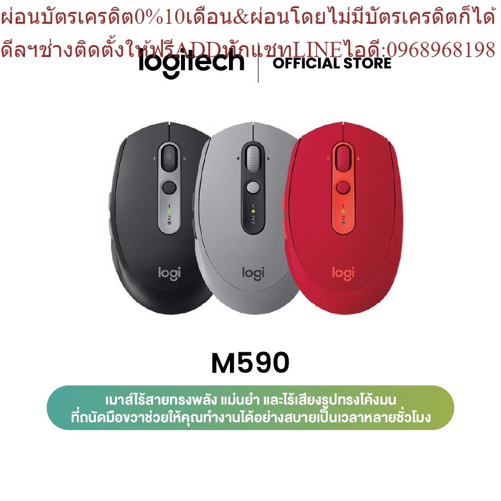 Logitech M590 Multi-Device Silent Wireless Mouse (เม้าส์ไร้สายลื่นไหล ไร้เสียงรบกวน)
