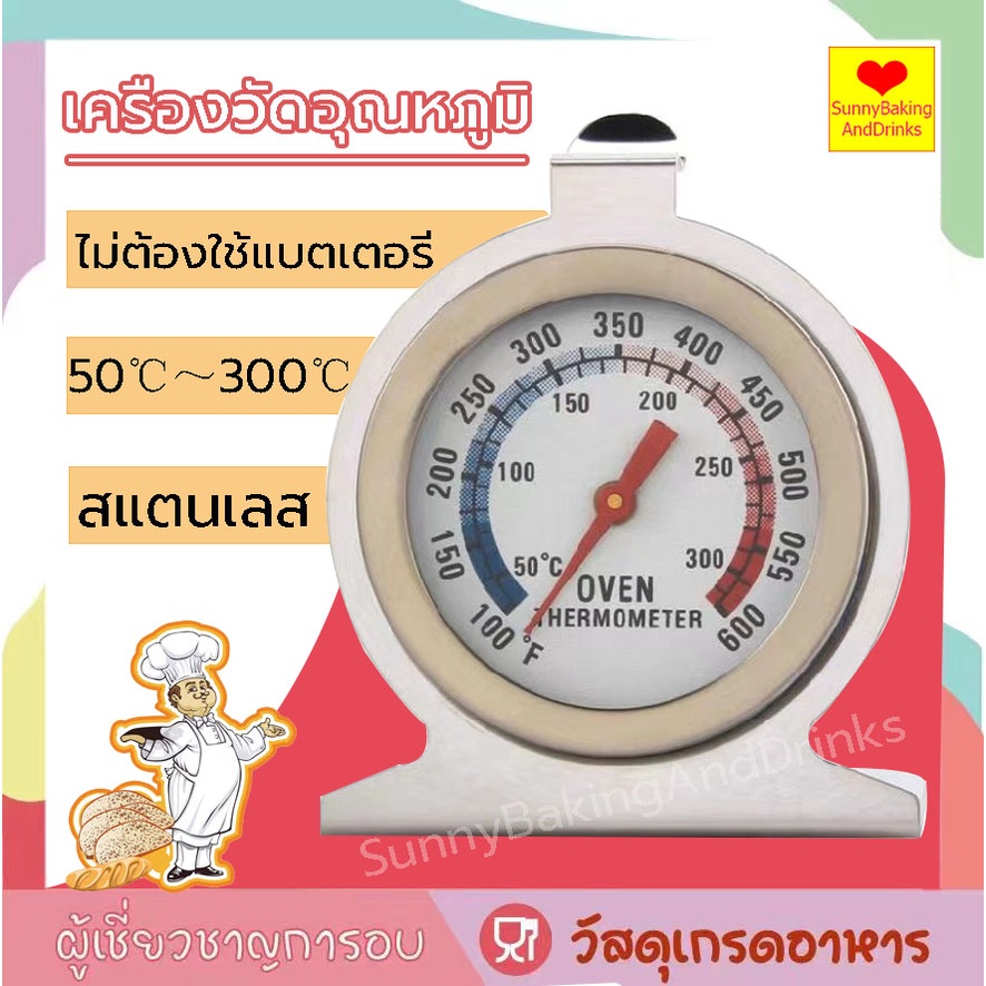 ☀️โค้ดส่งฟรี ☀️  เครื่องวัดอุณหภูมิเตาอบ วัสดุสแตนเลส เทอร์โมมิเตอร์เตาอบ ที่วัดอุณหภูมิเตาอบ เครื่องวัดอุณหภูมิเบเกอรี่