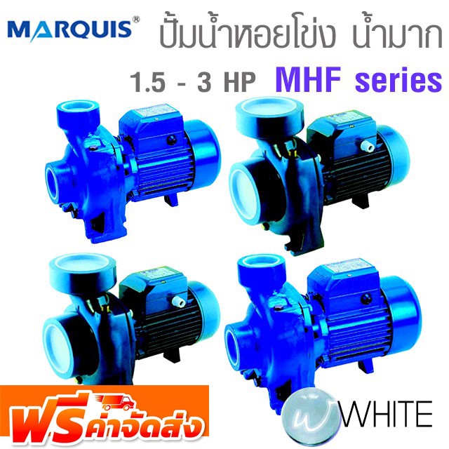 ปั้มน้ำหอยโข่ง ปริมาณน้ำมาก 1.5 - 3 HP MHF series ยี่ห้อ MARQUIS จัดส่งฟรี!!!