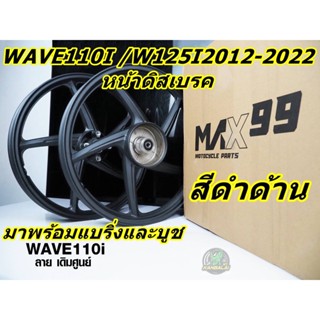 ล้อแม็ก 5ก้าน(ลายเดิมศูนย์) พร้อมลูกปืนและบูช WAVE110I CZI WAVE125Iปลาวาฬ 2012-2022