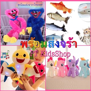 ❤️ ✅ถูกที่สุด💕พร้อมส่ง🇹🇭🐬ตุ๊กตาเบบี้ชาร์คBaby sharkร้องเพลงได้ มีไฟเรืองแสงทั้งตัวจร้า #ม้าโพนี่  #ปลาดิ้นได้ #ฮักกี้