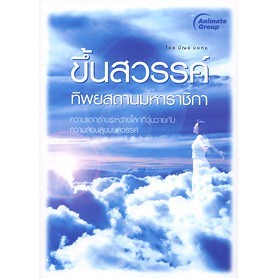 ขึ้นสวรรค์ ทิยสถานมหาราชิกา ***หนังสือสภาพ 70%***จำหน่ายโดย  ผศ. สุชาติ สุภาพ