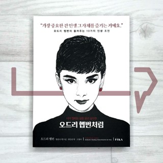 How to Be Lovely: The Audrey Hepburn Way of Life. Essay, Korean