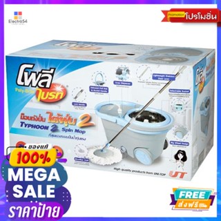 โพลี ไบรท์ ม็อบถังปั้น ไต้ฝุ่น 2POLY BRITE SPIN MOP TYPHOON 2