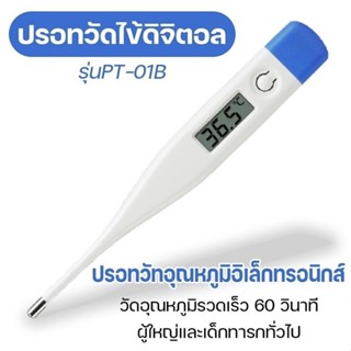 พร้อมส่ง ปรอทวัดไข้ดิจิทัล ปรอทวัดอุณหภูมิ หน้าจอ LCD เทอร์โมมิเตอร์วัดไข้ Thermometer Digital ที่วัดไข้