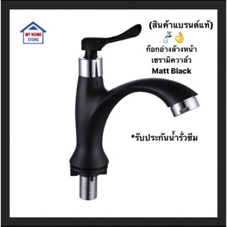 ก๊อกอ่างล้างหน้าเซรามิกวาล์ว แบบปัด(สีดำด้าน) สวยโมเดิร์น  MATT BLACK สีเรียบเนียน