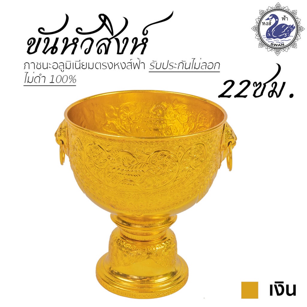 ขันหัวสิงห์ 22 ซม. (ทอง) ลายไทย อลูมิเนียม คุณภาพดี สีไม่ลอก ไม่ดำ 100% ให้แทนเครื่องเงินได้ ขันเงิน ขันทอง