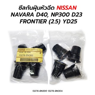 ซีลกันฝุ่นหัวฉีด ซีลแป๊ปหัวฉีด NISSAN NAVARA D40, NP300 D23 / FRONTIER (2.5) YD25 (ราคาต่อ 4 ตัว)