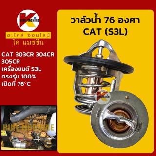 วาล์วน้ำ 76C (76องศา) เครื่อง S3L แคท CAT 303/304/305CR อะไหล่-ชุดซ่อม แมคโค รถขุด รถตัก