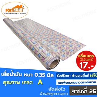 เสื่อน้ำมัน PVC ปูพื้น ลายที่ 26 หนา0.35 mm. หน้ากว้าง140cm. ส่วนความยาวกดเพิ่มจำนวนได้ เสื่อน้ำมันเกรดเอ คุณภาพดี