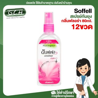 (12 ขวด) Soffell ซอฟเฟล สเปรย์กันยุง Soft mosquito repellent spray กลิ่นฟลอร่า 80 ml GCH ยินดีบริการ