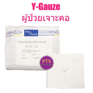 Tracheostomy Swab ผ้าก๊อซรูปตัววาย ใช้กับผู้ป่วยเจาะคอ (1 ซอง)