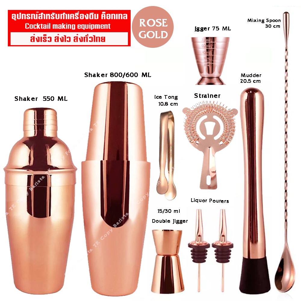 ส่งจากไทย ROSE GOLD อุปกรณ์สำหรับผสมเครื่องดื่มค็อกเทล Cocktail making equipment