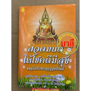 สวดมนต์ให้โชคดีมีสุข พลิกร้ายกลายเป็นดี พุทธชัยมงคลคาถา พระปริตรเสริมชะตาประจำวันเกิด คาถาชินบัญชร ยอดพระกัณฑ์ไตรปิฎก...