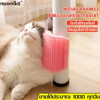 Harmcat แปรงนวดตัว นวดแมว สำหรับน้องแมวถู