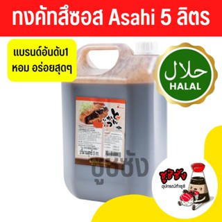 ซอสทงคัตสึ Asahi (5ลิตร) ทงคัตสึ ทงคัตสึซอส อาซาฮี ทงคัตสึฮาลาล ฮาลาล ทงคัตสึมุสลิม