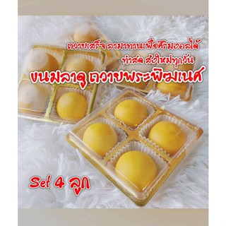 ( เซ็ท 4 ลูก/ 39 บาท ) ขนมลาดู ถวาย พระพิฆเนศ