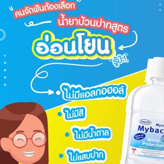 mybacin น้ำยาบ้วนปาก มายบาซิน สูตรไวท์โพรเทคชั่น 250 ml 1 ขวด ขจัดคราบพลัค ไม่ทิ้งสี