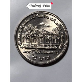 เหรียญ 2 บาทที่ระลึกวาระ 100 ปีแห่งการสถาปนาศิริราชแพทยากรพ.ศ 2533 เหรียญเนื้อนิกเกิล
เหรียญไม่ผ่านการใช้งาน น่าสะสม