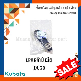 แขนชักใบมีด แขนส่งใบตัด รถเกี่ยวข้าวคูโบต้า รุ่น DC70 5T072-51210