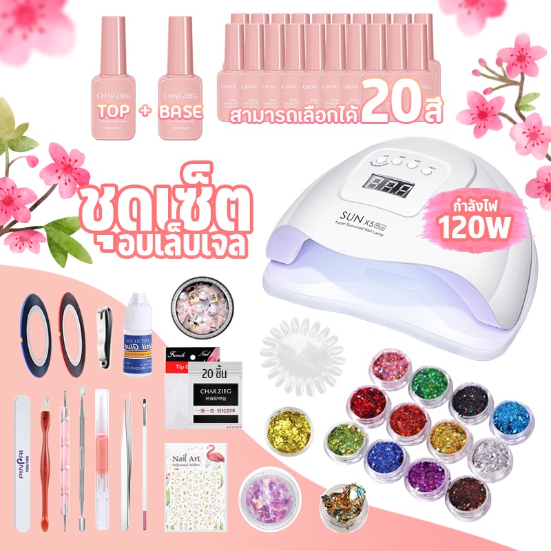 CHARZIEG ชุดทำเล็บเจลอุปกรณ์ครบ เครื่องอบ SUN ONE 60W/120W+สีเจล5-10-20ขวด+ชุดเคลือบสีเจล