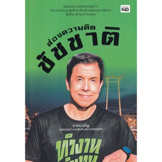 Chulabook(ศูนย์หนังสือจุฬาฯ) |C111หนังสือ9786165786171ส่องความคิดชัชชาติ