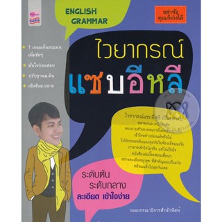 ไวยากรณ์ แซ่บอีหลี  ***หนังสือสภาพ 70%***จำหน่ายโดย  ผศ. สุชาติ สุภาพ