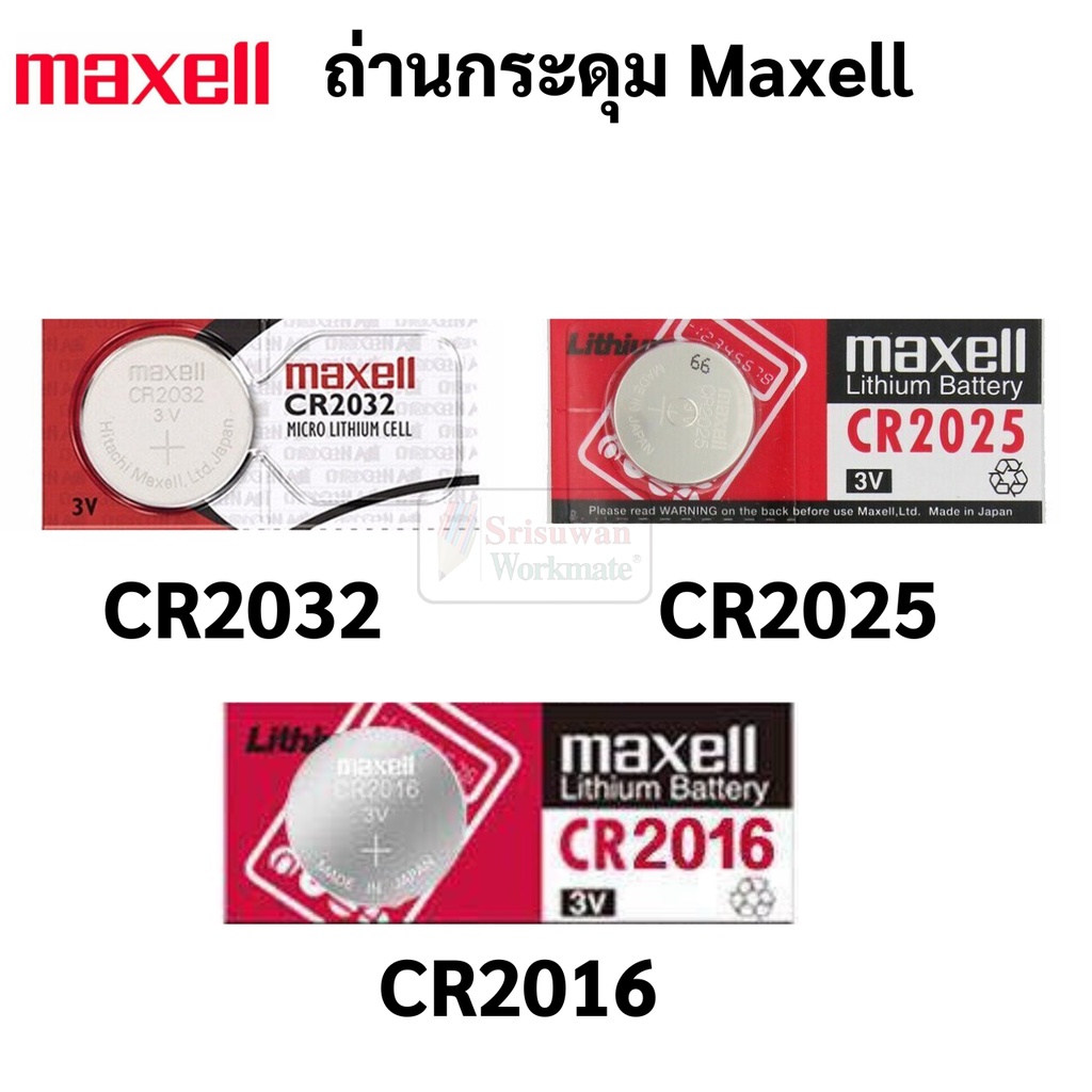 ถ่านกระดุม Maxell CR2032 / CR2025 / CR2016 บรรจุ 1 ก้อน ถ่านนาฬิกา รีโมท ของเล่น กุญแจรถ แบตเตอรี่ 3