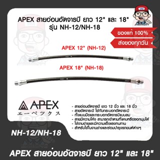 APEX สายอ่อนอัดจารบี ยาว 12" และ 18"  รุ่น NH-12/NH-18 ของแท้ 100%