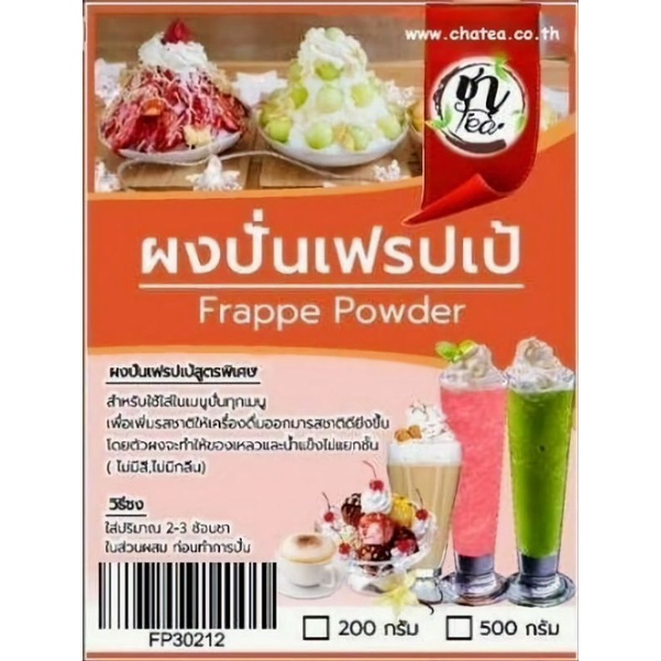 ผงปั่นเฟรปเป้(Frappe Powder) ปริมาณ 500 กรัม