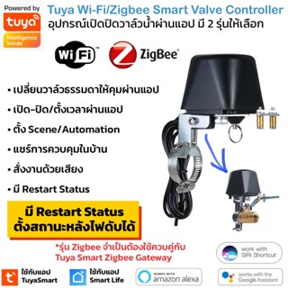 Tuya Wi-Fi/Zigbee Valve Controller วาวล์เปิดปิดก๊อกน้ำหรือแก็ส และตั้งเวลาผ่านแอป รองรับ Goolge Home และ Alexa