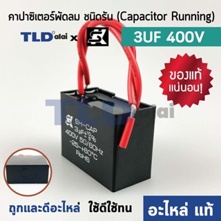 📌แท้ 📌คาปาซิเตอร์พัดลม มอเตอร์ ยี่ห้อ SK!! 3uf 400v สำหรับพัดลม มอเตอร์ทั่วไป ยี่ห้อคุณภาพที่แบรนด์ชั้นนำเลือกใช้ แคป...