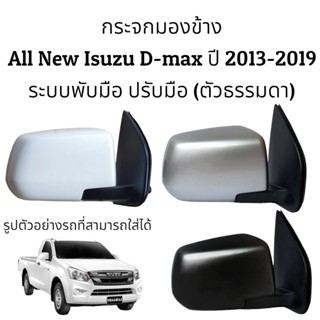 กระจกมองข้าง All New Isuzu D-max ปี 2013-2019 ระบบพับมือ+ปรับมือ (ตัวธรรมดา)